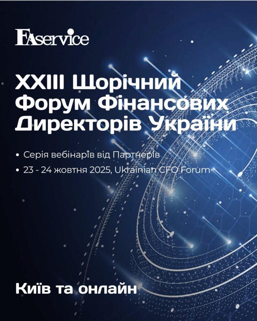 XХІІІ Щорічний Форум Фінансових Директорів України