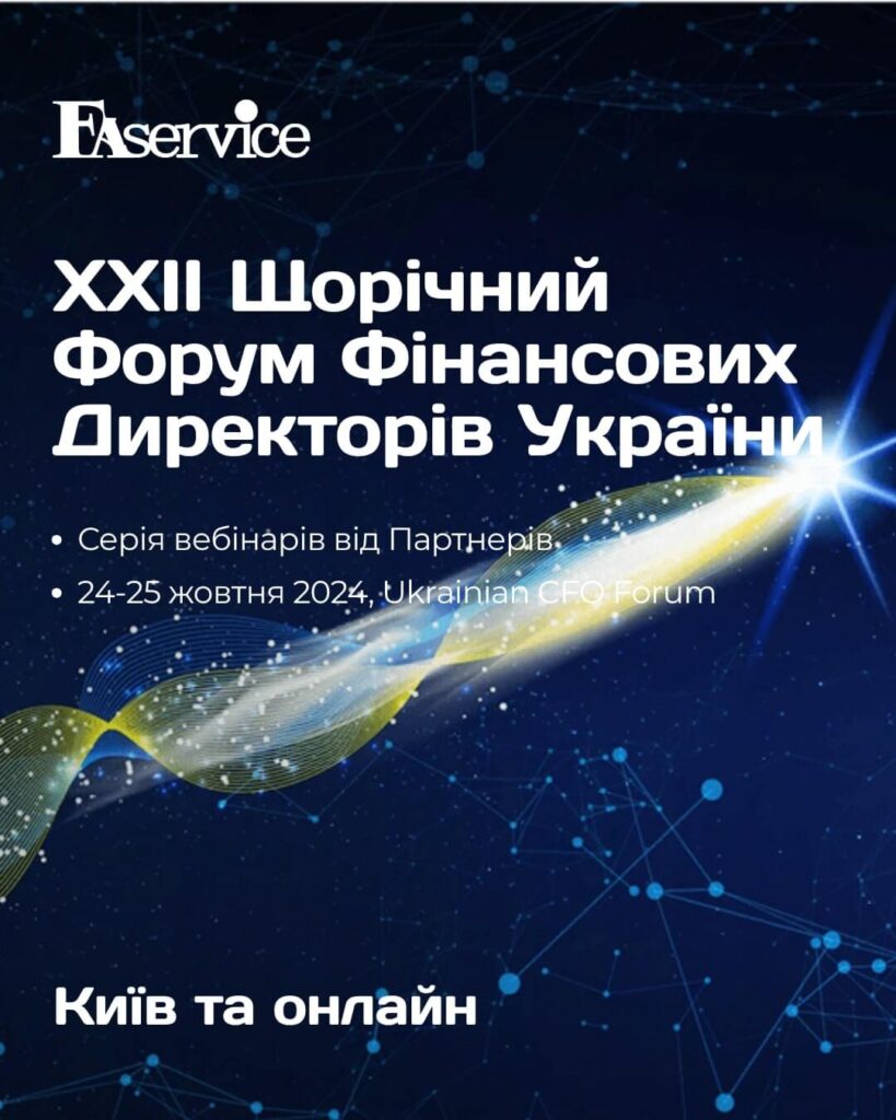 XХІІ Щорічний Форум Фінансових Директорів України