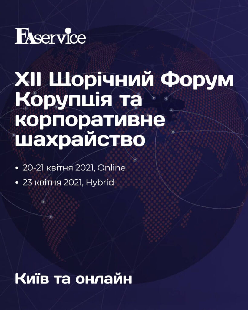XII Щорічний Форум”КОРУПЦІЯ ТА КОРПОРАТИВНЕ ШАХРАЙСТВО”
